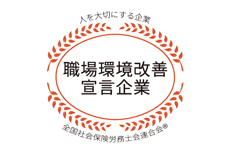 職場環境改善宣言企業へのリンクです